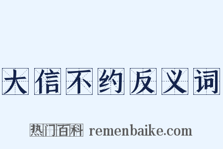 大信不约反义词是什么意思的图片